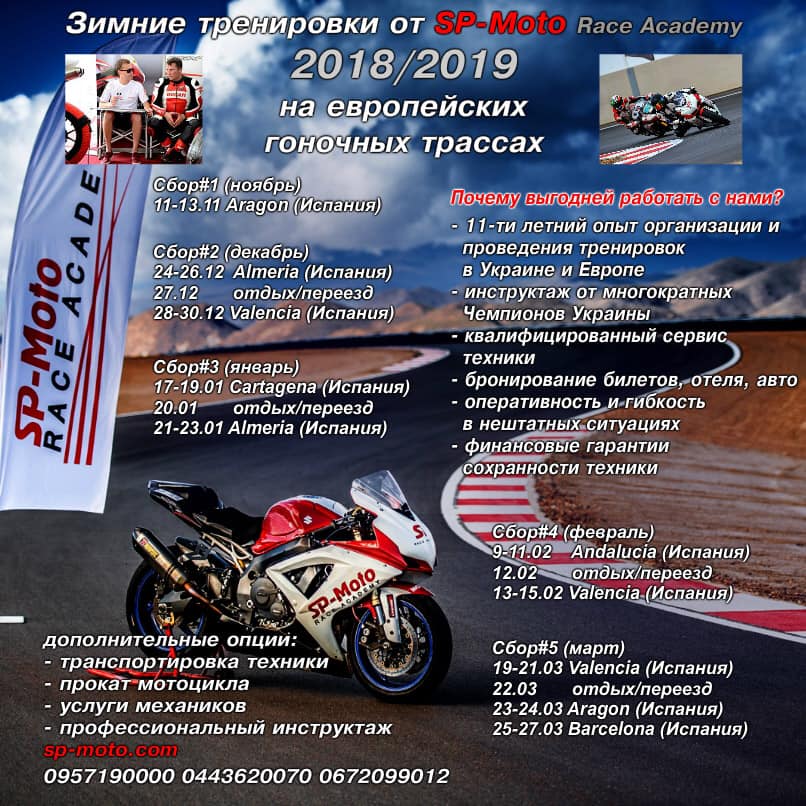 SP-Moto Race Academy: расписание зимних тренировок в Испании 2018/2019